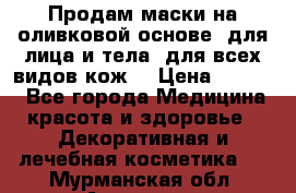 Продам маски на оливковой основе, для лица и тела, для всех видов кож. › Цена ­ 1 500 - Все города Медицина, красота и здоровье » Декоративная и лечебная косметика   . Мурманская обл.,Апатиты г.